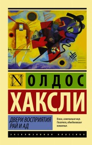 Двери восприятия. Рай и ад
