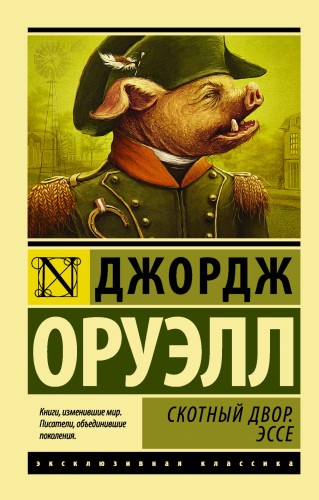 Скотный двор. Эссе