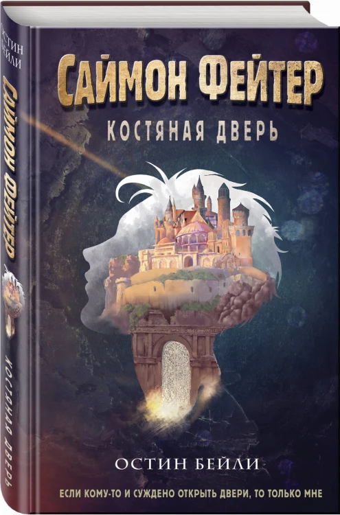 Саймон Фейтер. Костяная дверь (#1)