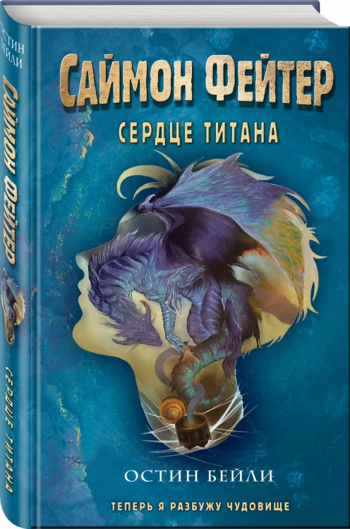Саймон Фейтер. Сердце титана (#3)