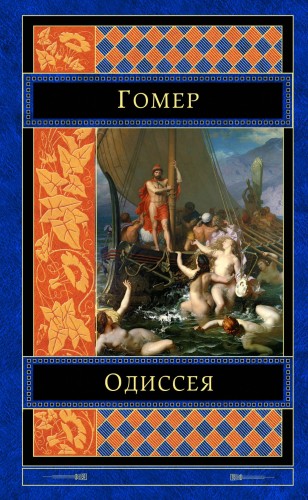 Одиссея