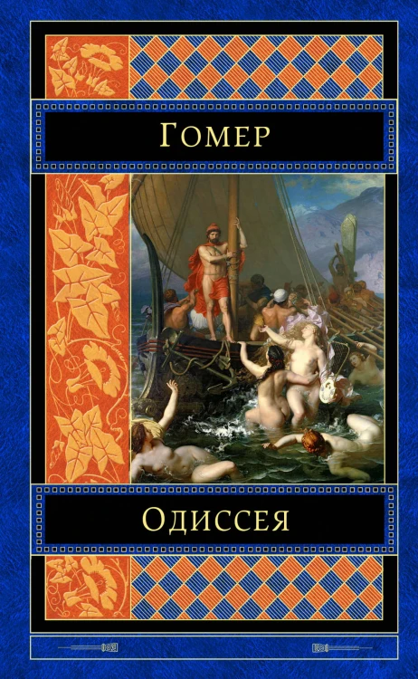 Одиссея