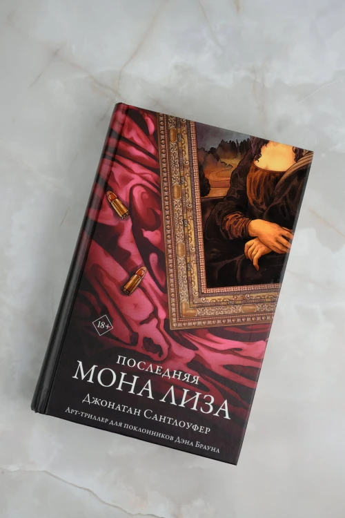 Последняя Мона Лиза
