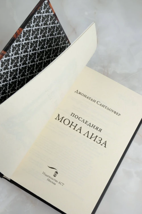 Последняя Мона Лиза