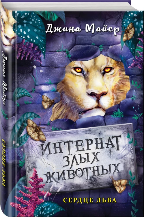 Сердце льва (#4)