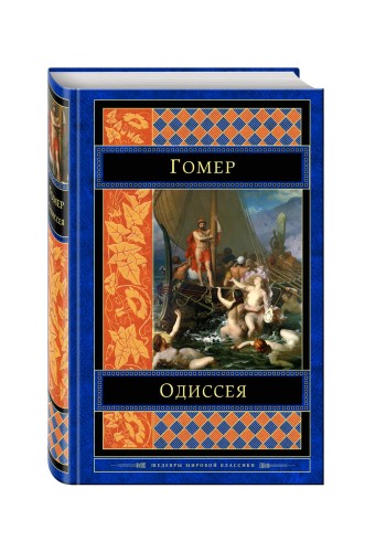 Одиссея