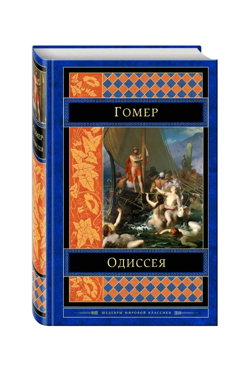 Одиссея