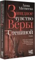 Завидное чувство Веры Стениной