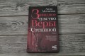 Завидное чувство Веры Стениной