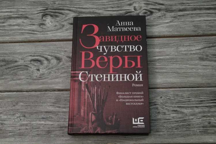 Завидное чувство Веры Стениной