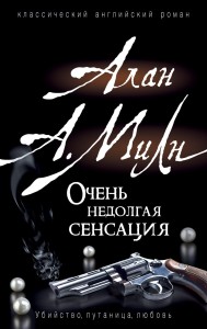 Милн А. Очень недолгая сенсация
