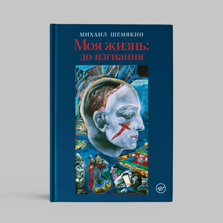 Моя жизнь: до изгнания