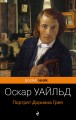 Портрет Дориана Грея