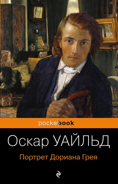 Портрет Дориана Грея