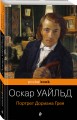 Портрет Дориана Грея