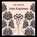 Анна Каренина