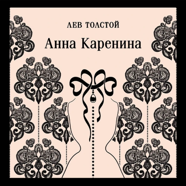 Анна Каренина