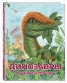 Динозавры триасового периода