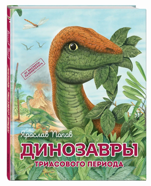Динозавры триасового периода