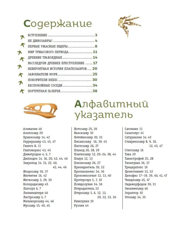 Динозавры триасового периода