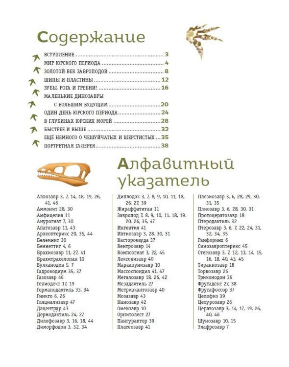 Динозавры юрского периода