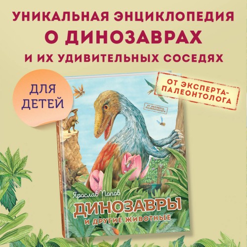 Динозавры и другие животные