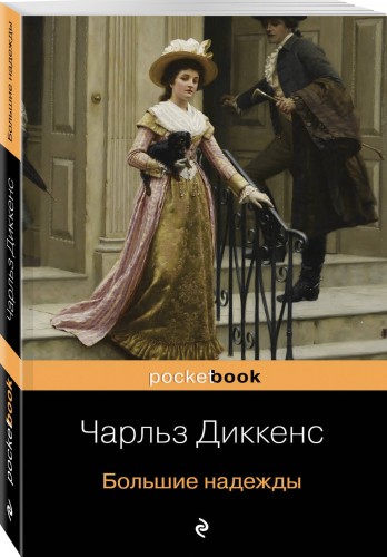 Большие надежды