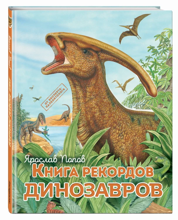 Книга рекордов динозавров