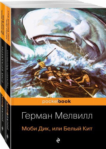 Моби Дик и вдохновленные последователи (комплект из 2-х книг)