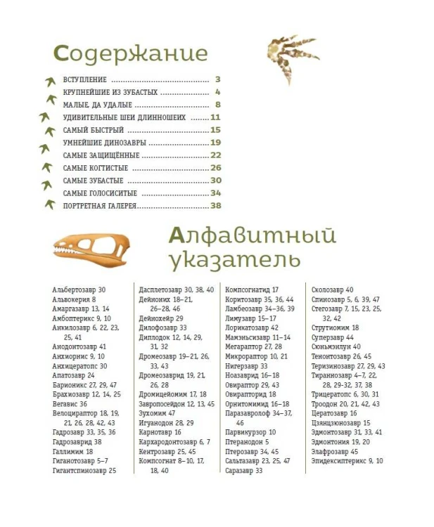 Книга рекордов динозавров