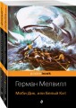Моби Дик и вдохновленные последователи (комплект из 2-х книг)