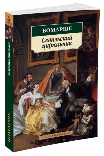 Севильский цирюльник