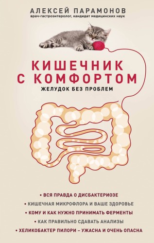 Кишечник с комфортом, желудок без проблем (новое. оформ.)