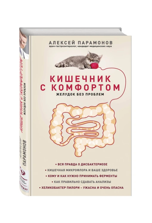 Кишечник с комфортом, желудок без проблем (новое. оформ.)