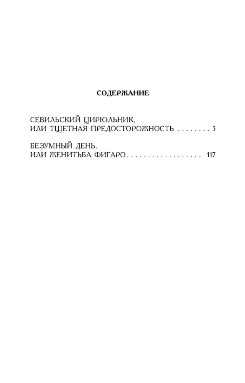 Севильский цирюльник