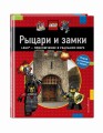 Рыцари и замки