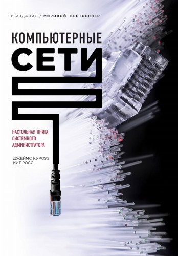 Компьютерные сети. Нисходящий подход (книга + супер)