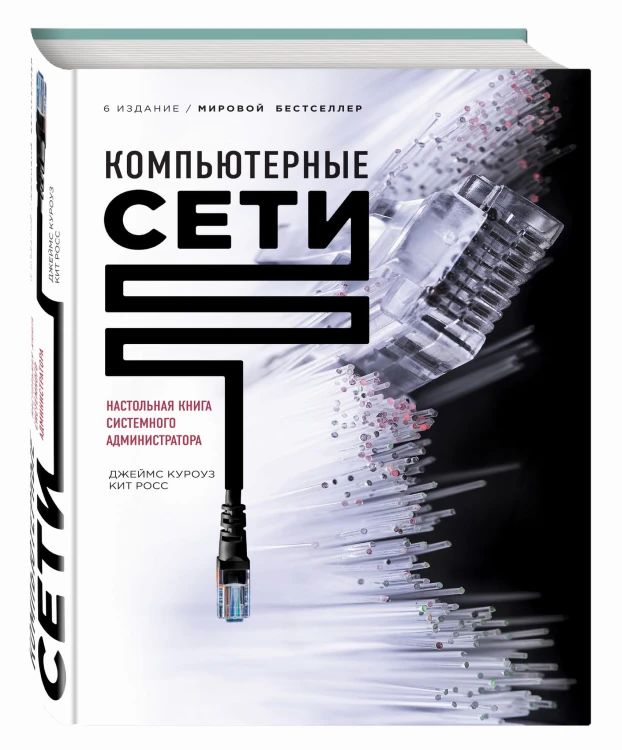 Компьютерные сети. Нисходящий подход (книга + супер)