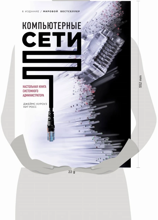 Компьютерные сети. Нисходящий подход (книга + супер)