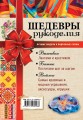 Шедевры рукоделия. Вышивка. Батик. Изделия из войлока. Лучшие модели и подробные схемы