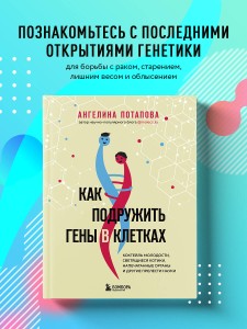 Как подружить гены в клетках. Коктейль молодости, светящиеся котики, напечатанные органы и другие прелести науки