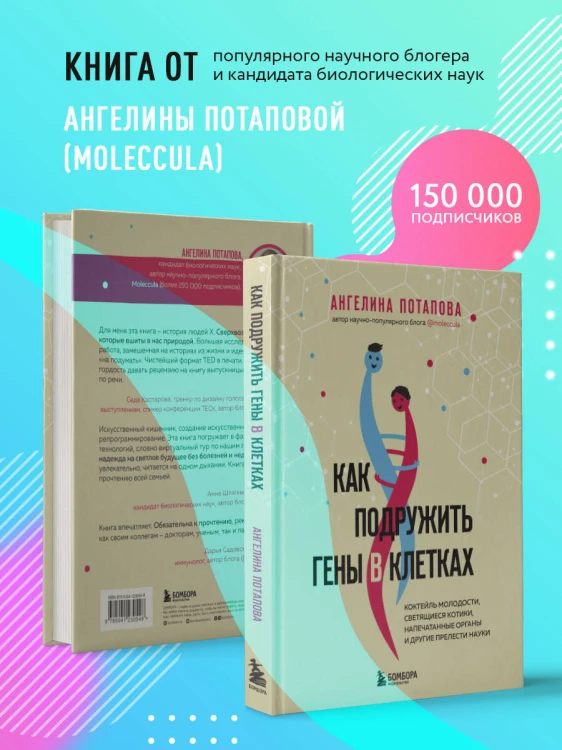 Как подружить гены в клетках. Коктейль молодости, светящиеся котики, напечатанные органы и другие прелести науки