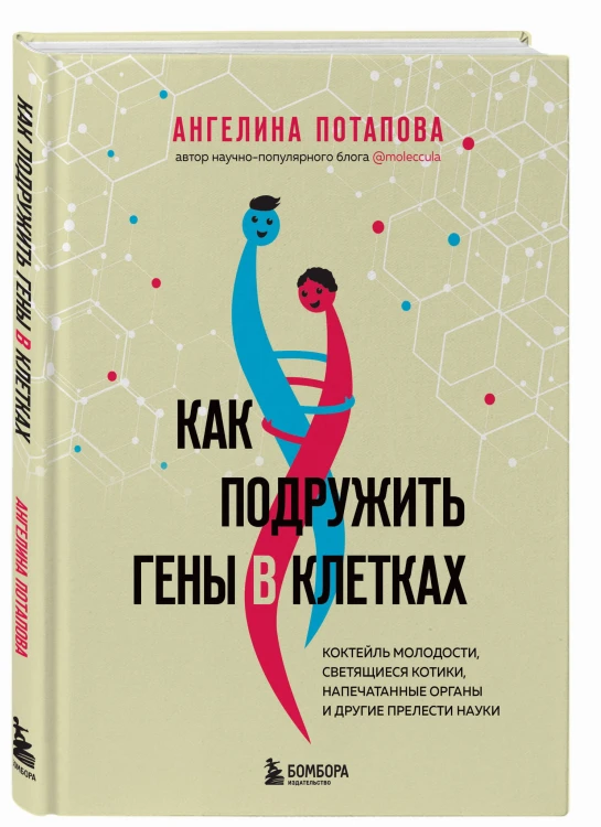 Как подружить гены в клетках. Коктейль молодости, светящиеся котики, напечатанные органы и другие прелести науки