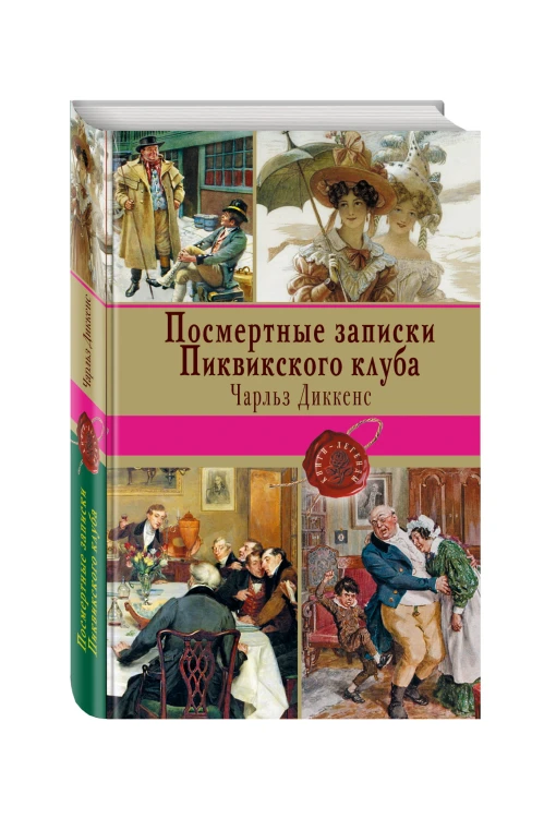 Посмертные записки Пиквикского клуба
