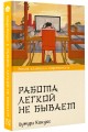 Работа легкой не бывает