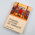 Работа легкой не бывает