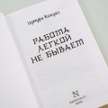 Работа легкой не бывает