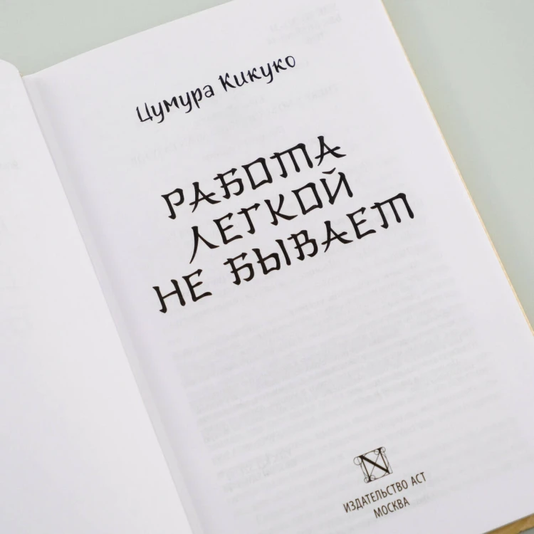 Работа легкой не бывает
