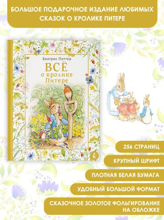Все о кролике Питере