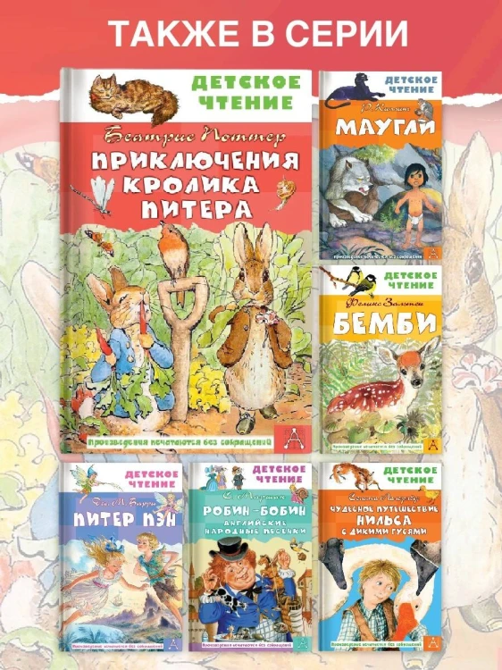 Приключения кролика Питера